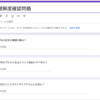 理解度確認問題という取り組みについて
