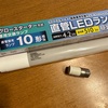 蛍光灯をLED化、オーム電機 直管LEDランプ 10形相当 G13 昼光色 グロースタータ器具専用 片側給電仕様 LDF10SS・D/4/5 06-0912 OHM