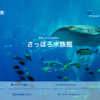 【Webデザイン】オリジナルWebデザイン : 水族館の仮想HP