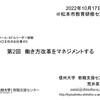 【ワークショップ型研修】「働き方改革をマネジメントする（スクール・ミドルリーダー研修）」＠松本市教育研修センター