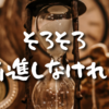 【Day559】そろそろ前進しなければ｜久しぶりに家族の話