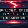 ISS宇宙飛行士が撮影、雷雨上空の神秘「スプライト」とは？日本でも観測可能か