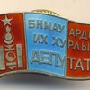 モンゴル　国民大会議議員章（1970～1990）