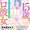 【書評】口からウソがスラスラ出てくる。『15歳、プロ彼女~枕営業してた元アイドルだけど質問ある？』