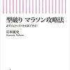 型破りマラソン攻略法／岩本能史