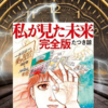 これは確定か？！2025年に日本を襲うカタストロフィ！『80年周期の法則』と、たつき諒の『私が見た未来』が一致している！