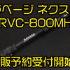 【クレイジーバススタジオ】ビッグベイトのデッドスロー・マグナムクランク・スイムジグなどにオススメのベイトロッド「ラベージ ネクスト RVC-800MH」通販予約受付開始！