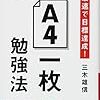 A4一枚勉強法