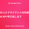 OAuth 2.0 クライアントID作成から Gmail API 呼び出しまで