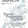 エクストリームプログラミングを読んだ。