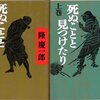 「死ぬことと見つけたり」上下、隆慶一郎（新潮文庫）−伝奇小説の系譜