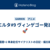 ヴエルタ#9 ヴィンゲゴー発進！🚀