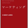 【読書レビュー】『次世代共創マーケティング』　池田 紀行  、山崎 晴生