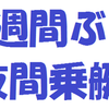 二週間ぶりの夜間乗艇