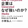 メディア化する企業はなぜ強いのか？