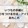 いつもの手紙に香りをつける方法・アイテムあれこれ