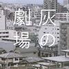 【新聞】新たなる恩田陸ワールド「灰の劇場」（朝日新聞：2021年5月1日掲載）