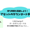 モンハンNOW_アセットのダウンロードを実施しましょう！