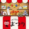 【イベント情報】7月17日(水)～8月1日(木) 西武池袋本店『IKESEI夏まつり』