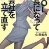 新人ＯＬ、社長になって会社を立て直す