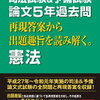 現行形式で予備試験憲法（平成３０年）の答案を書き直してみました。