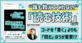 コードを「書く」よりも「読む」ほうが重要!? “誰も教えてくれない”プログラムを「読む技術」とは？