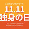 【絶対に見逃し厳禁!!  独身の日セール 準備編】★1日限りの超特大セールが今年も開催決定！！！ 1万点以上のアセット全品50%OFF。さらにさらに特別アセットが70%OFF！ (2019年11月11日 1:00〜23:59)