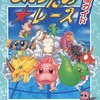 今PSのもんすたあ★レース 必勝ガイドという攻略本にとんでもないことが起こっている？