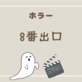 映画「8番出口」を見た感想を極力ネタバレなしで紹介！