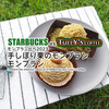 スタバとタリーズのモンブラン比べ2023『手しぼり栗のモンブラン』『モンブラン』 / Starbucks Coffee・タリーズコーヒー @全国