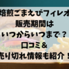 焙煎ごまえびフィレオ販売期間はいつからいつまで？口コミ＆売り切れ情報も紹介！