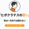 『ヒポクラテスの誓い』Audibleレビュー｜死は一つの見方で判断できないと気づいた