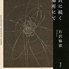 貝に続く場所にて　石沢麻衣　165回　芥川賞、ノミネート作品　を読んだ