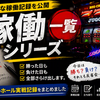 【稼働シリーズ一覧】150万円失った男、今日も懲りずにホールへ向かう