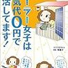 活字中毒：ソーラー女子は電気代0円で生活してます!・フジイチカコ 他