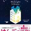 書評 / マット・ヘイグ『ミッドナイト・ライブラリー』