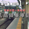 【東京近郊区間大回り乗車の旅】#1     関東のローカル線  八高線乗車記