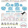 読むと思わず検査を受けたくなる一冊──『心を操る寄生生物 : 感情から文化・社会まで』