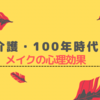 【介護・100年時代】認知症とメイク｜臨床心理