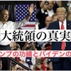 トランプ大統領の偉大な功績とバイデンの政策　【徹底解説】