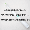 人生のベストバイ「フィリップス ソニッケアー」10年近く使っている電動歯ブラシ