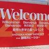 2026　第64回静岡ホビーショー、事前登録受け付け瞬殺