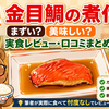 吉野家 金目鯛の煮付け まずい？美味しい？実食レビュー・口コミまとめ