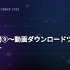 SDK入門⑨〜動画ダウンロードツールの作り方〜