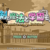 【Switchゲーム紹介19】「剣と魔法と学園モノ。」感想。「世界樹の迷宮」の方が好きかなあ。