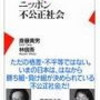 「ニッポン不公正社会」を読んだ