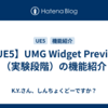 【UE5】UMG Widget Preview （実験段階）の機能紹介