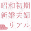 「波うららかに、めおと日和」昭和の夫婦物語とは？【芳根京子主演】