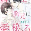 漫画「紳士は胸元に愛を秘める」美波はるこ　感想