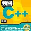 オススメのC++入門書【2020年8月版】